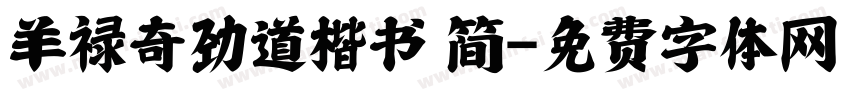 羊禄奇劲道楷书 简字体转换